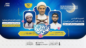 مسجد مؤمن | برنامج أنس التلاوة - اليوم الثاني عشر من شهر رمضان 1446هـ / 2025م