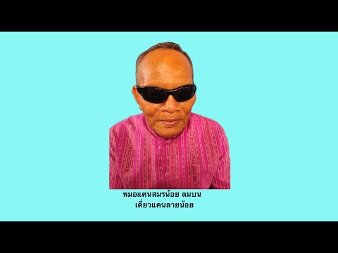 เดี่ยวแคนลายน้อย  หมอแคนสมรน้อย  ลมบน