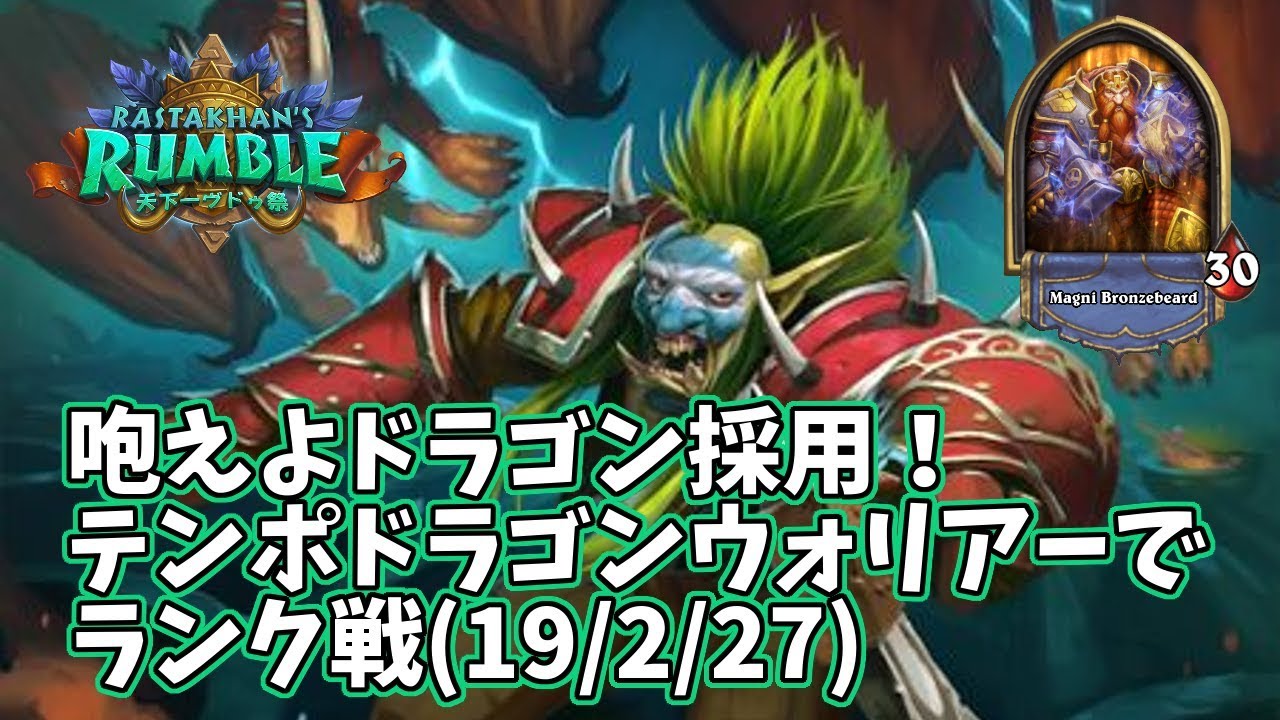 天下一ヴドゥ祭 テンポドラゴンウォリアーでランク戦 19 2 27 ましわぎのハースストーン日記