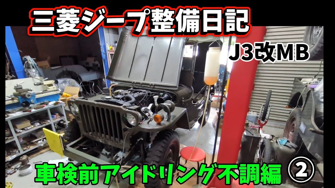 三菱ジープ 整備日記 J3改MBジープ車検前アイドリング不調編② ヒュー