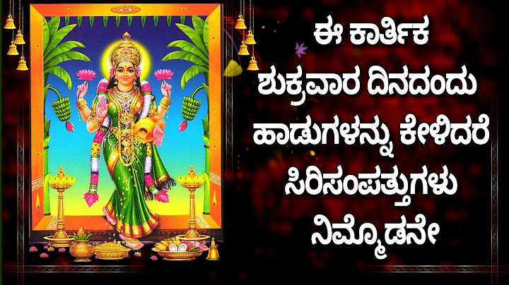 ಈ ಕಾರ್ತಿಕ ಶುಕ್ರವಾರ ದಿನದಂದು  ಹಾಡುಗಳನ್ನು ಕೇಳಿದರೆ ಸಿರಿಸಂಪತ್ತುಗಳು ನಿಮ್ಮೊಡನೇ - SRI LAKSHMI SHATANAMAVALI