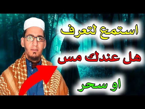استمع لها رقية للتشخيص و للكشف عن حالتك من الإصابة الروحية سحر مس عين حسد الراقي المغربي خيرالدين استمع لها رقية للتشخيص و للكشف عن حالتك من الإصابة الروحية سحر مس عين حسد الراقي المغربي خيرالدين