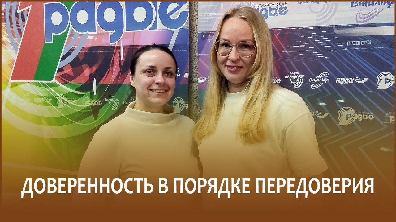 🔖Доверенность в порядке передоверия // Утро с Белорусским радио - YouTube