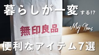 暮らしが一変する！？【無印良品】の便利グッズ7選