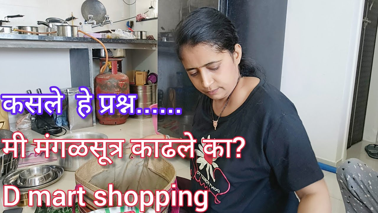 कसले हे प्रश्न? मी मंगळसूत्र काढले का? D Mart shopping. कसा गेला आजचा दिवस?🧿🧿🧿