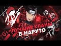 Лучшие кланы в аниме Наруто I Кланы в Наруто