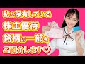「私の保有している株主優待銘柄の一部をご紹介します♡」