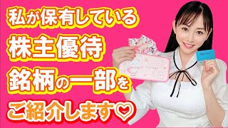 「私の保有している株主優待銘柄の一部をご紹介します♡」
