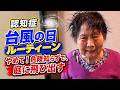 【認知症介護の恐怖】台風の中でも助けたいものがあるおばあちゃん／万年便秘からくる避難所生活の悩み〜認知症だって乙女の悩みは忘れない