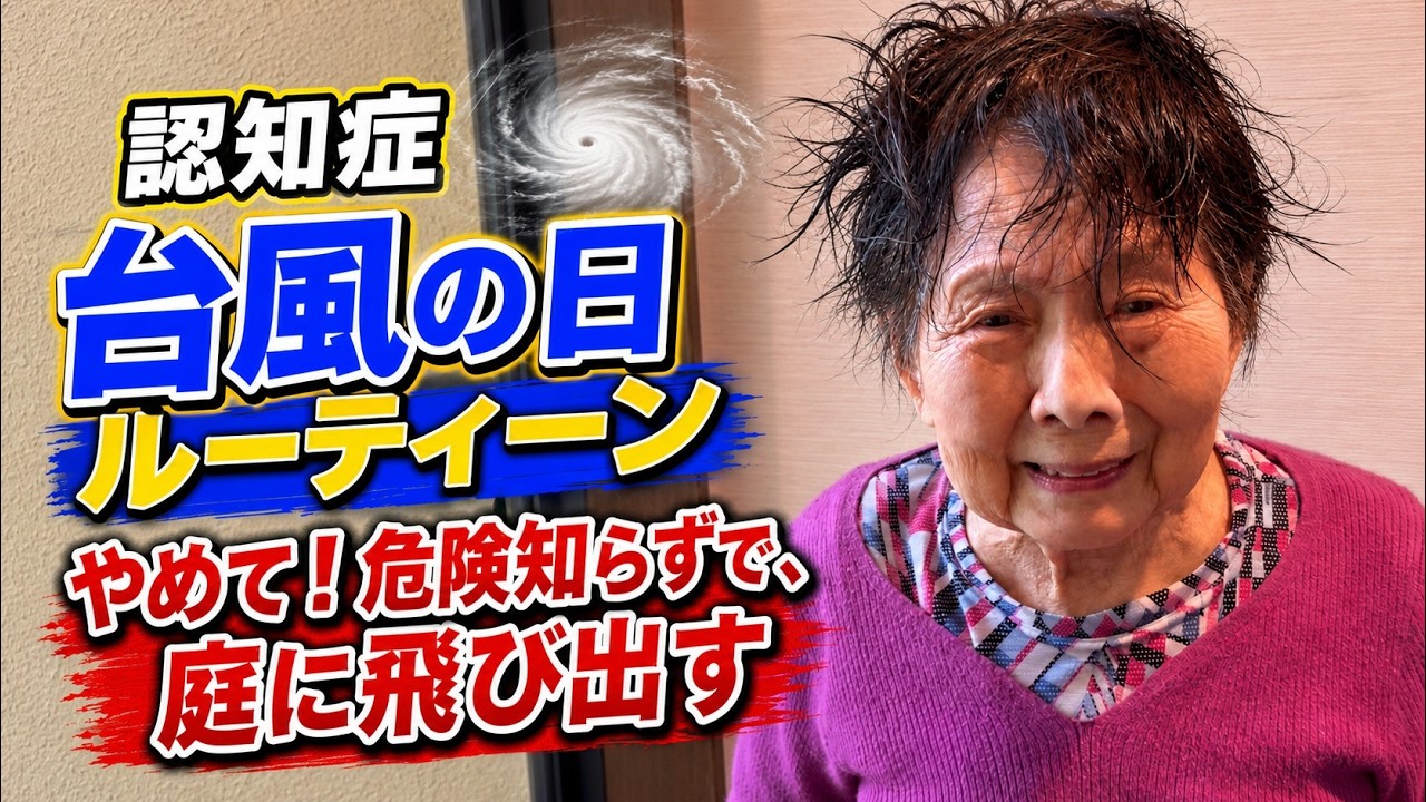 【認知症介護の恐怖】台風の中でも助けたいものがあるおばあちゃん／万年便秘からくる避難所生活の悩み〜認知症だって乙女の悩みは忘れない