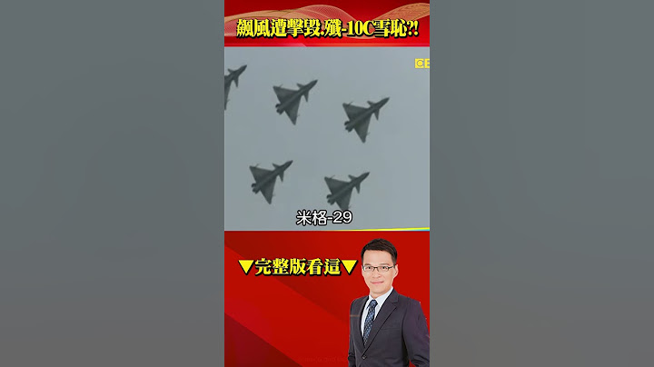 殲-10C僅飆風4分之1價全球只有巴國買！？ 空戰擊毀印度3飆風…殲-10C雪恥？！ @57BreakingNews #shorts