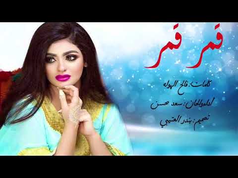 شيلة قمر قمر اداء سعد محسن 2018 حصريا