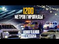 КАК ВЫГЛЯДИТ 1200 МЕТРОВ ОГНЕЙ НА АВТО ? | НОВОГОДНЯЯ СХОДКА 🎄