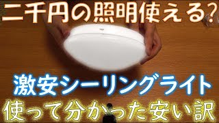 アマゾンで売ってる激安シーリングライトは使える？