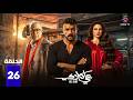 حصريا الحلقة 26 من مسلسل علي كلاي بطولة احمد العوضي درة 2026