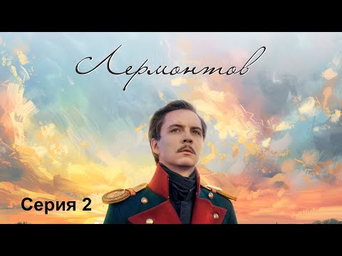 Лермонтов. Серия 2. Исторический проект