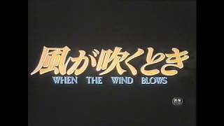 『風が吹くとき』日本版劇場予告編