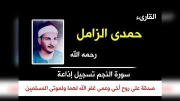 الشيخ حمدى الزامل رحمه الله من سورة النجم استديو  خاص باذاعة القران الكريم