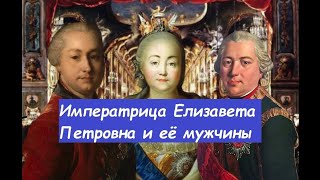 императрица Елизавета Петровна и её мужчины