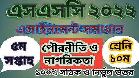 Ssc 2022 Civics Assignment Answer 5th Week || class 10 civics assignment answer 5th week