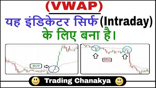 (VWAP)  100% Profitable For (intraday trading)  By Trading Chanakya