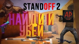 Найди скин и yбeй с него в Standoff 2! | Standoff 2 (f.t ArtTik Play)