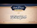 سورة آل عمران 3 القارئ مصطفى رعد العزاوي