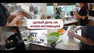 МОТИВАЦИЯ на домашние дела 🔥Готовлю. Убираю