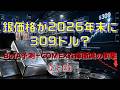 銀価格が2026年末に309ドル?BofA予測+COMEX在庫激減の衝撃(第2回)