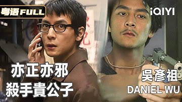 【吴彦祖专场-粤语版】《亦正亦邪 ⌈杀手贵公子⌋ 》Daniel Wu 天花板型男😍影帝级演技😍警匪宿命对决一触即发💥！Multi Sub | #吳彥祖 #張柏芝 #郭富城 #羅嘉良