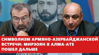 Символизм армяно-азербайджанской встречи: Мирзоян в Алма-Ате пошел дальше