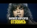 Филипп Киркоров - Отзовись