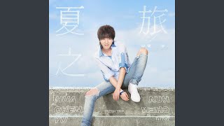 Video thumbnail of "Hua Chen Yu - 夏之旅"