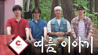 [2025 FIX WEEK] 췰췰포RK포RK EP.2 : 여름 이야기 (ENG SUB)