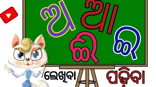 ଅ ଆ ଇ ଈ| odia ବର୍ଣ୍ଣମାଳା| a aa odia| odia alphabet a aa i| #oriya screenshot 4