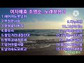 여자배호 조영순 노래모음3 여자배호 조영순 노래모음3