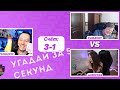 КАРАВАЙ И АРИНЯН ИГРАЮТ В  ОТВЕТ ЗА  5 СЕКУНД / ВЕДУЩИЙ АЛЕКСЕЙ