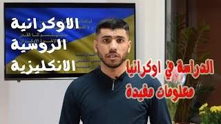 الدراسة في اوكرانيا / شروط القبول/ اسعار الدراسة #دكتور_طاك