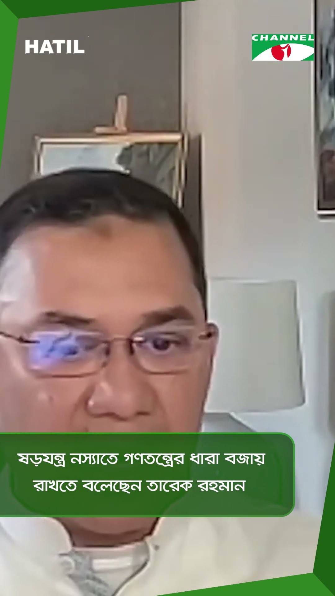 ষড়যন্ত্র নস্যাতে গণতন্ত্রের ধারা বজায় রাখতে বলেছেন তারেক রহমান v|| Channel i News