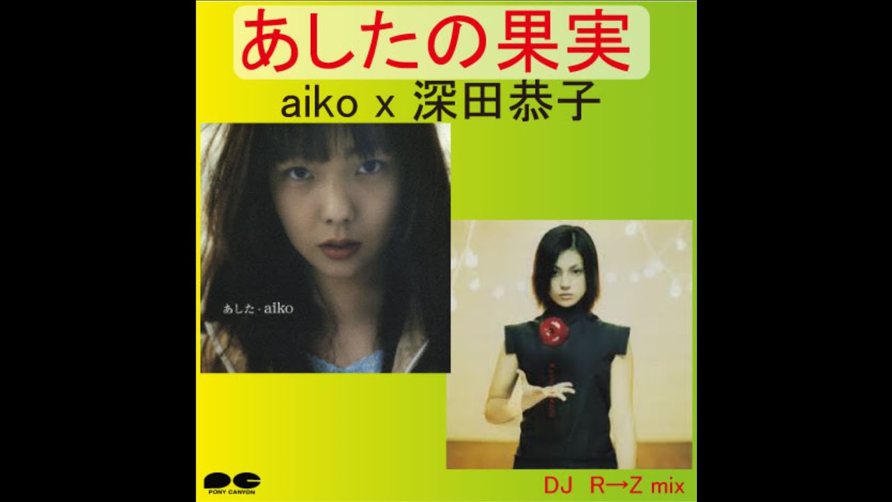 あしたの果実 Aiko 深田恭子 Youtube