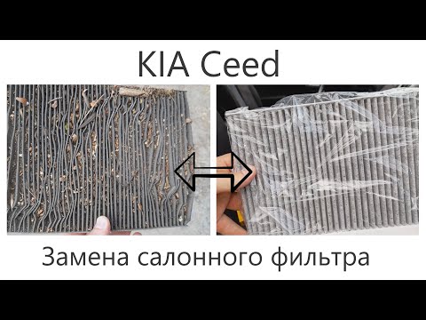 Замена салонного фильтра в KIA Ceed