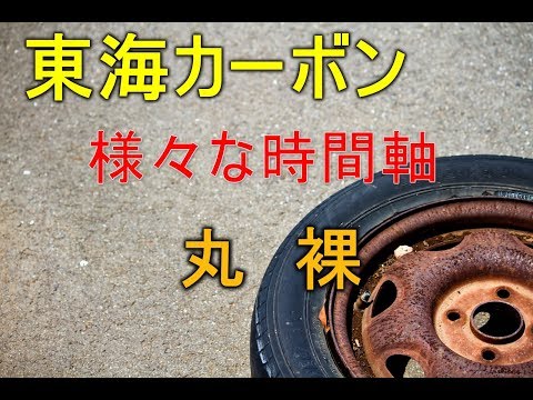 【株価予測】東海カーボンを分析してみた　令和元年-5