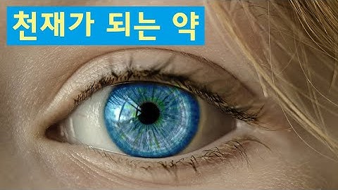 먹으면 똑똑해진다고? : 천재가 되는 약이 정말 존재할까요?