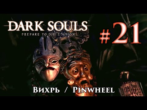 Видео: Dark Souls - Стратегия босса безостановочного разряда