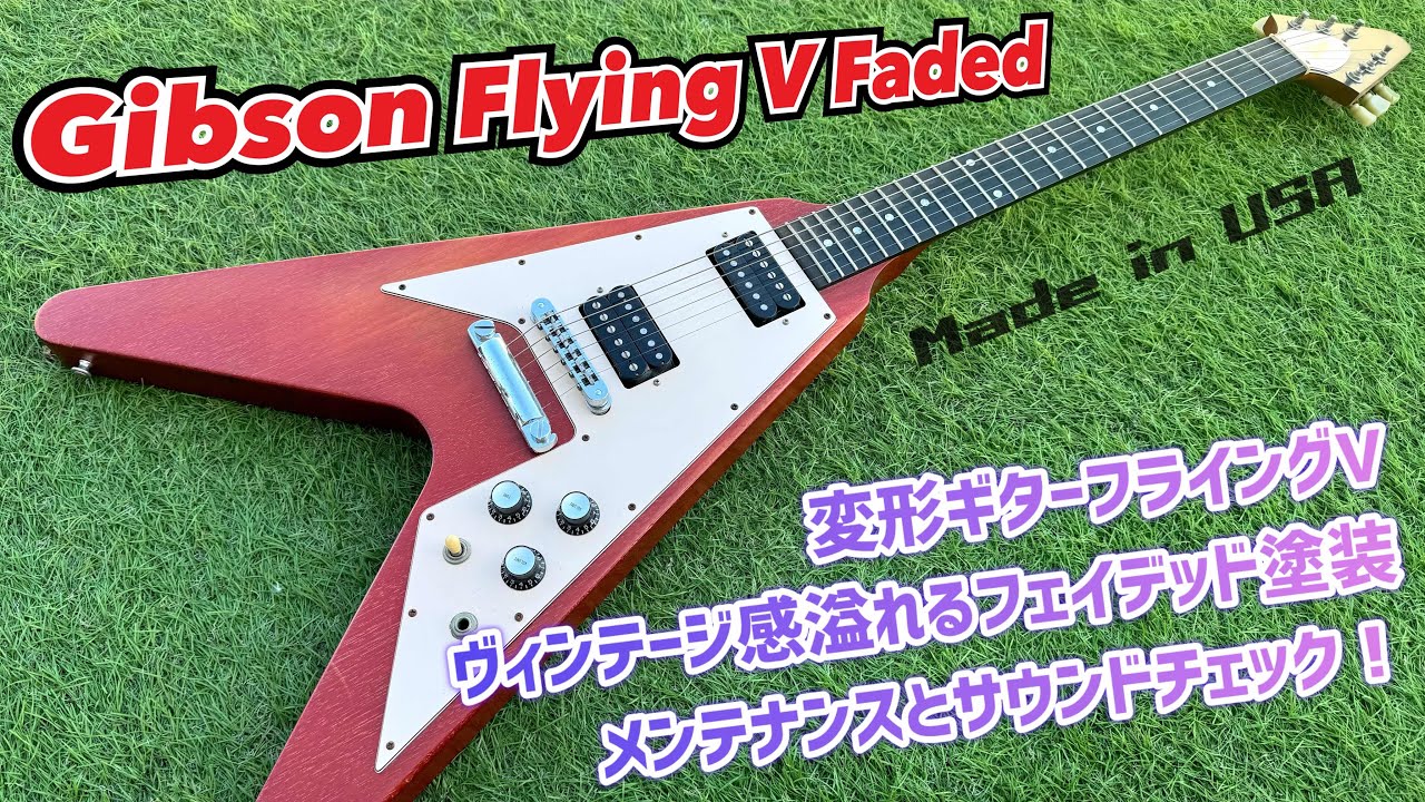 Gibson USA Flying V Faded 艶消し塗装にエボニー指板のフライングV
