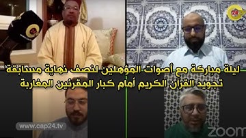 ليلة مباركة مع أصوات المؤهلين لنصف نهاية مسابقة تجويد القرآن الكريم أمام كبار المقرئين المغاربة