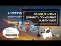 Действие - Добавить примечание в профиль Автопилота