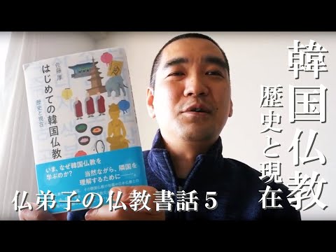 NHK「ゆく年くる年」中継（山口県下関市・光明寺）で話題　はじめての韓国仏教――歴史と現在／韓国仏教史／サバハ／東アジア仏教史｜この仏教書がすごい！【書評】【韓流】