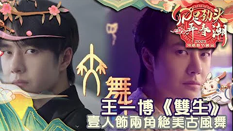 河南春節晚會 2023 王一博《雙生》，壹人飾兩角絕美古風舞 - 天天要聞