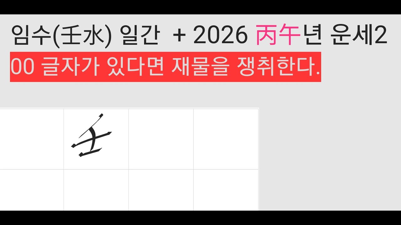 임수일간 2026년 최종. 임신일주, 임술일주, 임자일주.